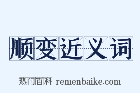 顺变近义词是什么意思的图片